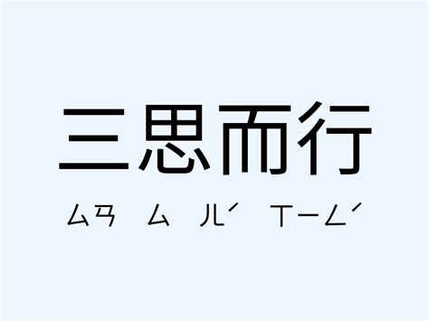 三思而行|三思而行 meaning